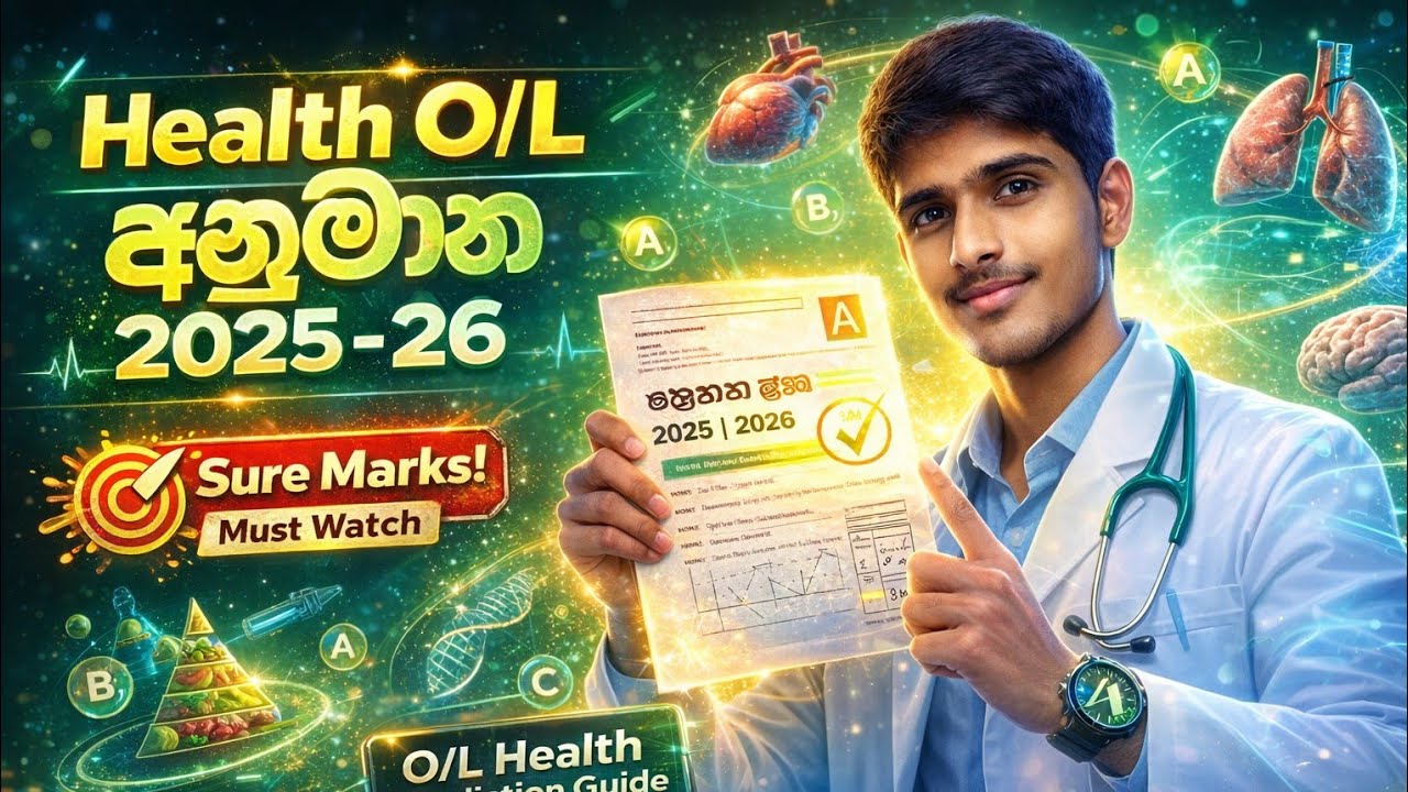 O/L සෞඛ්‍ය 2025(2026 | අනුමාන බලලා Exam ලේසි කරගන්න