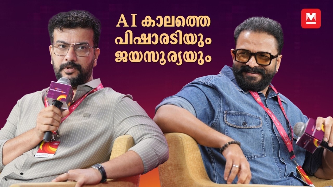 AI കാലത്തെ പിഷാരടിയും ജയസൂര്യയും | Ramesh Pisharody | Jayasurya | Techspectations2026