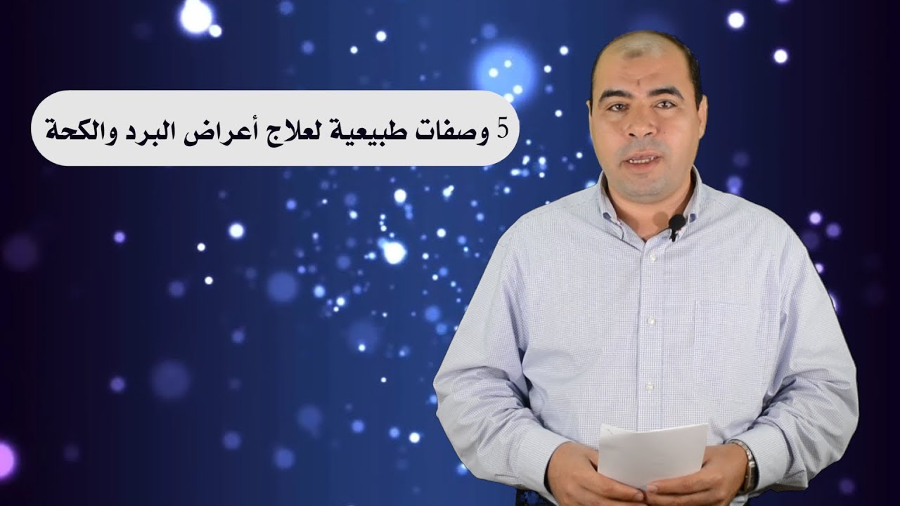 5 وصفات طبيعية لعلاج اعراض البرد والكحة عند الاطفال