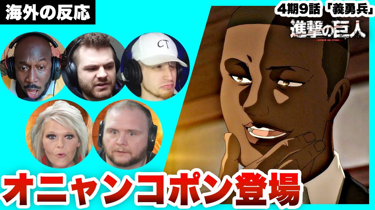 【進撃の巨人 4期9話 】オニャンコポン登場！3年前の出来事に興味津々の海外ニキネキ【日本語字幕】【海外の反応】【ダイジェスト版】