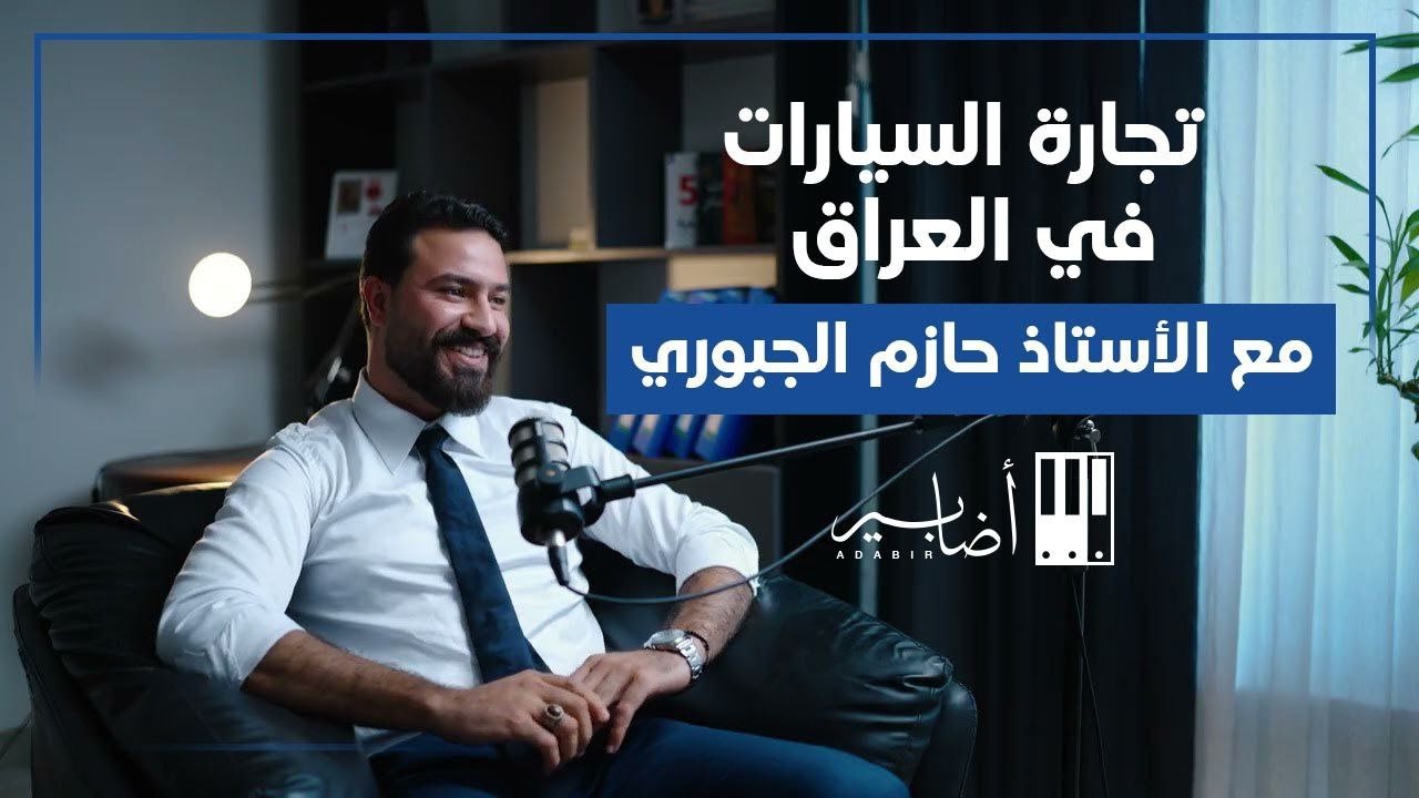 تجارة السيارات في العراق مع الأستاذ حازم الجبوري | منصة أضابير