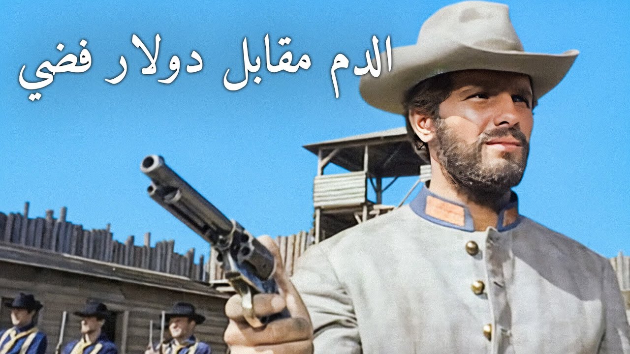 الدم مقابل دولار فضي | جيوليانو جيما | غربي إيطالي | ترجمة على الشاشة