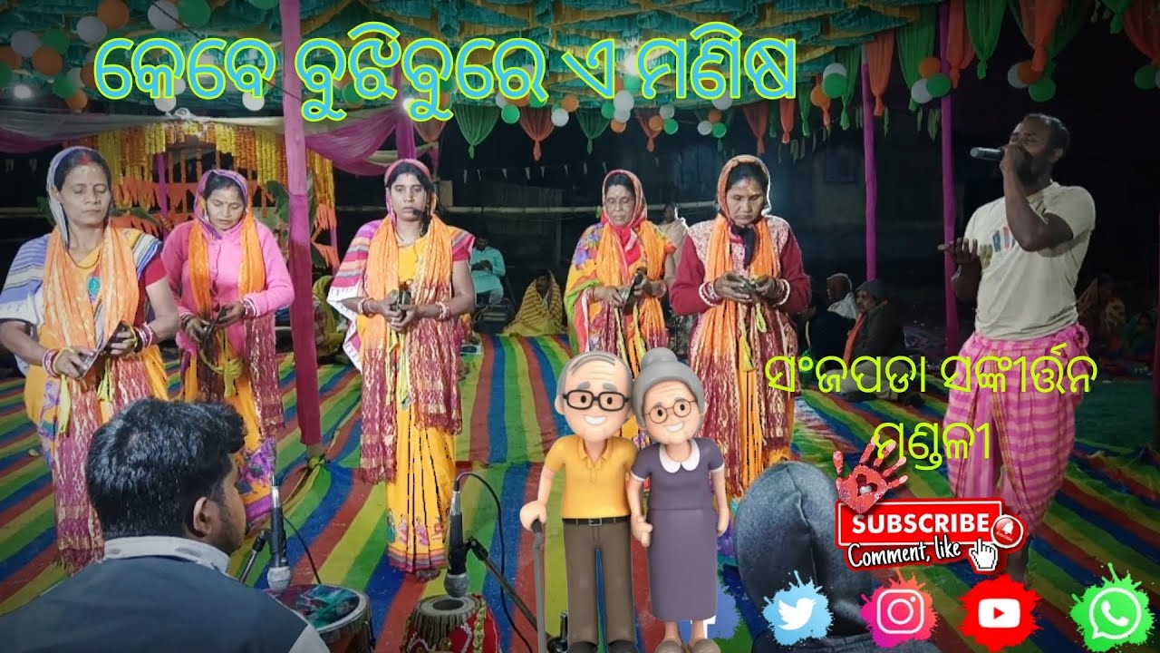 କେବେ ବୁଝିବୁରରେ ଏ ମଣିଷ ll ସଂଜପଡା ସଙ୍କୀର୍ତ୍ତନ ମଣ୍ଡଳୀ ll mob-7077004412