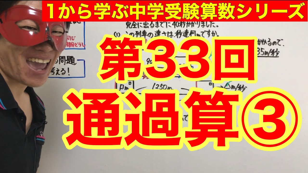 中学受験算数「通過算③」小学４年生～６年生対象【毎日配信】