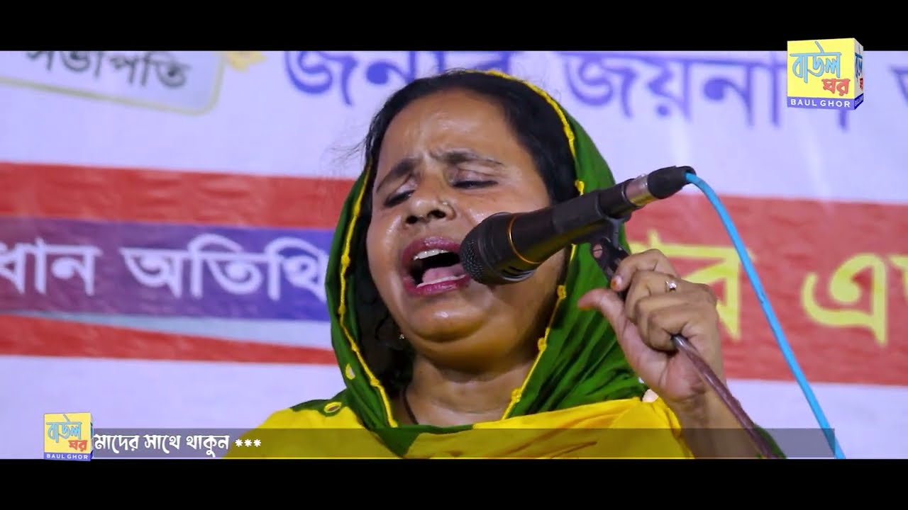 রঙ্গীলা ভান্ডারী মাওলারে | আলেয়া বেগম | Aleya Begum | Baul Ghor