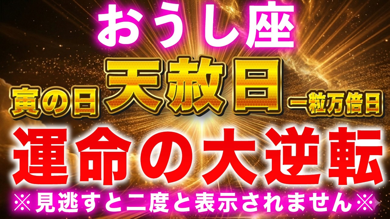 【牡牛座】3月5日・運命の扉が開く日！願いが叶う瞬間
