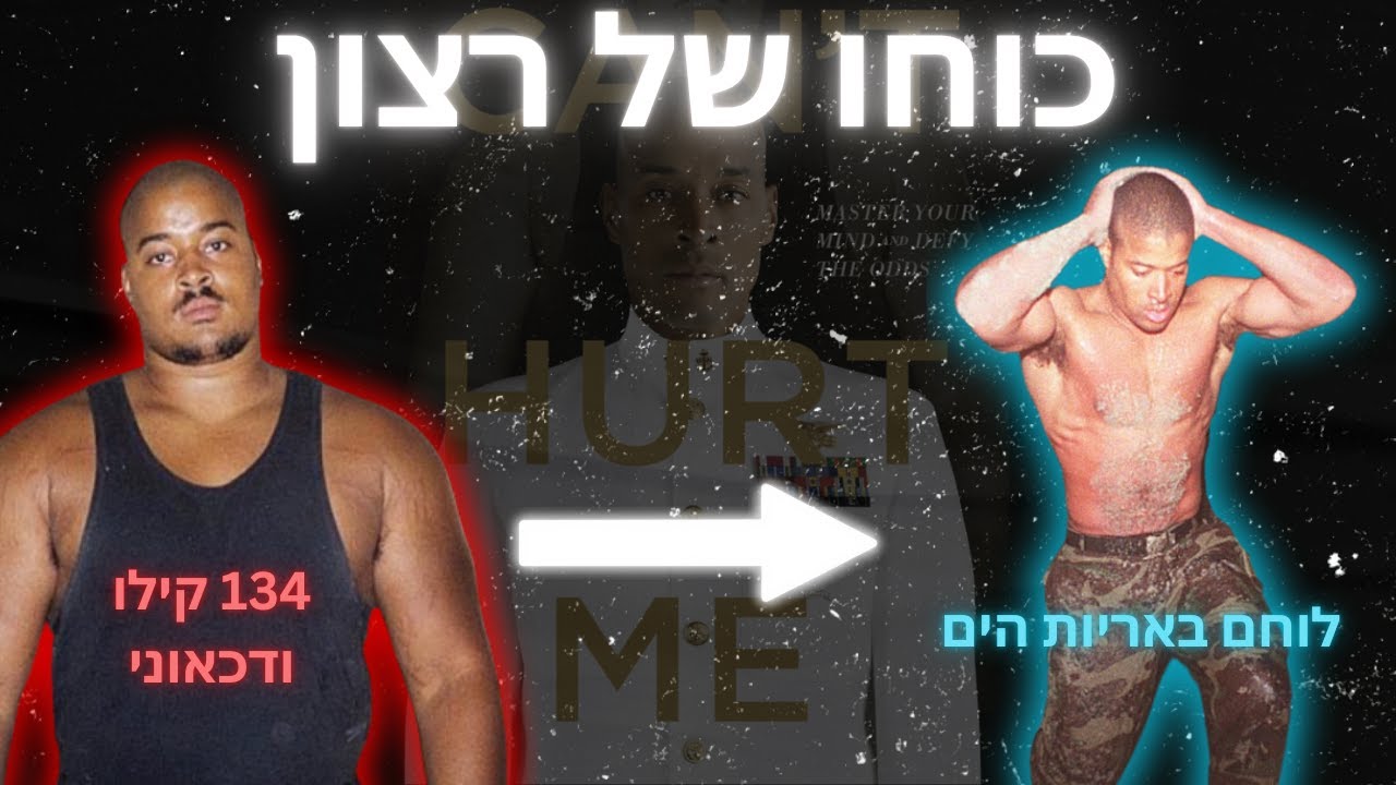 איך להפוך לבלתי ניתן לעצירה - הלקחים של מדיוויד גוגינס