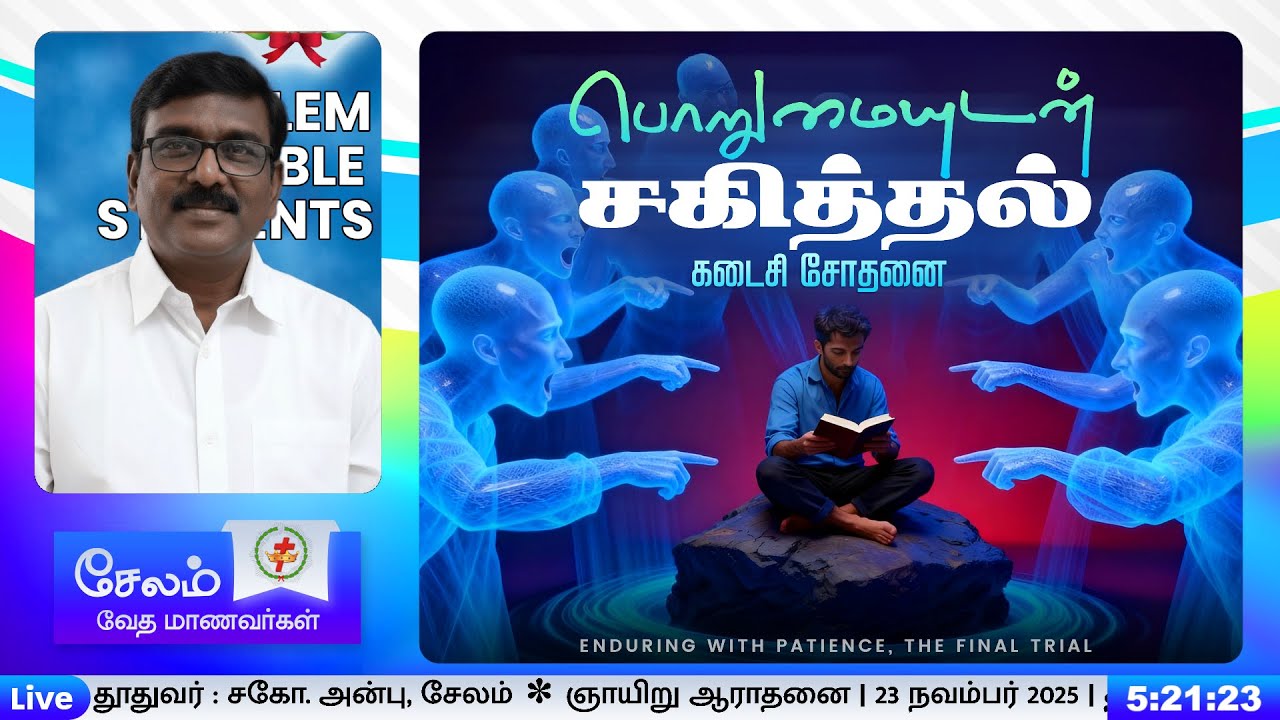 பொறுமையுடன் சகித்தல் கடைசி சோதனை - ENDURING WITH PATIENCE, THE FINAL TRIAL | சகோ. அன்பு, சேலம்