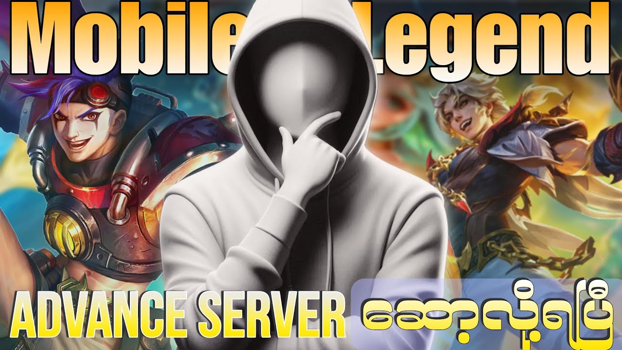 လူပြောများနေတဲ့ Mobile Legend ရဲ့ Advance sever လေးဆော့လို့ရပြီဗျာ