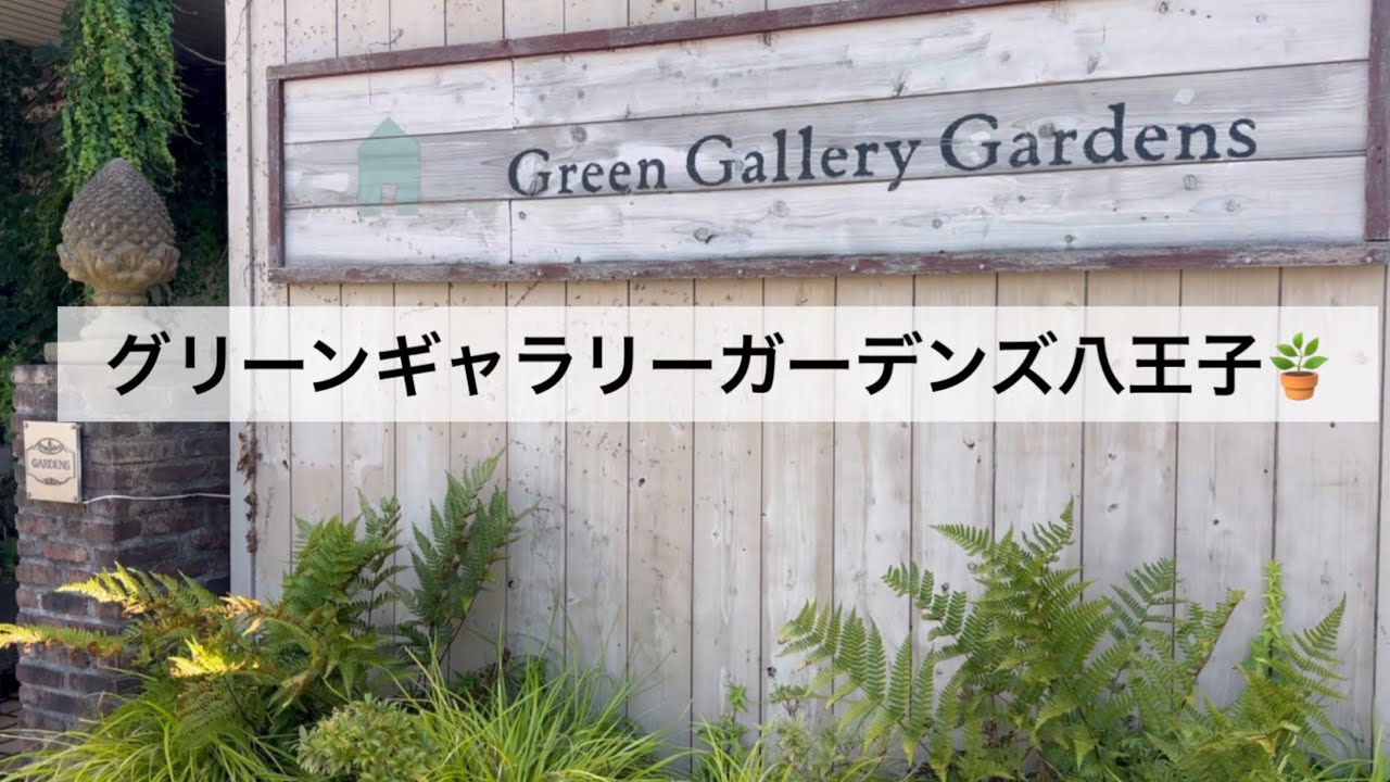 #92 【園芸店】とにかくここが好き🪴雑貨コーナーにアンティークエリアも必見