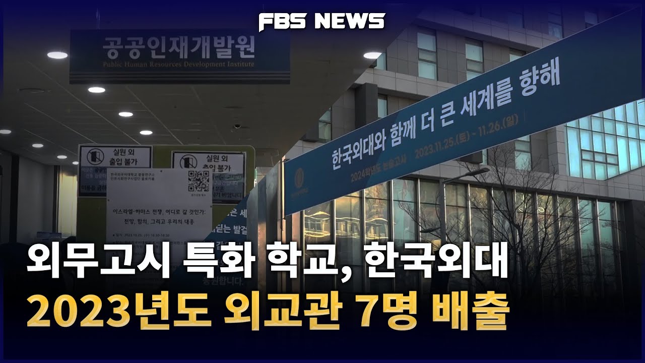 [FBS NEWS] 외무고시 특화 학교 - 2023년도 외교관 7명 배출