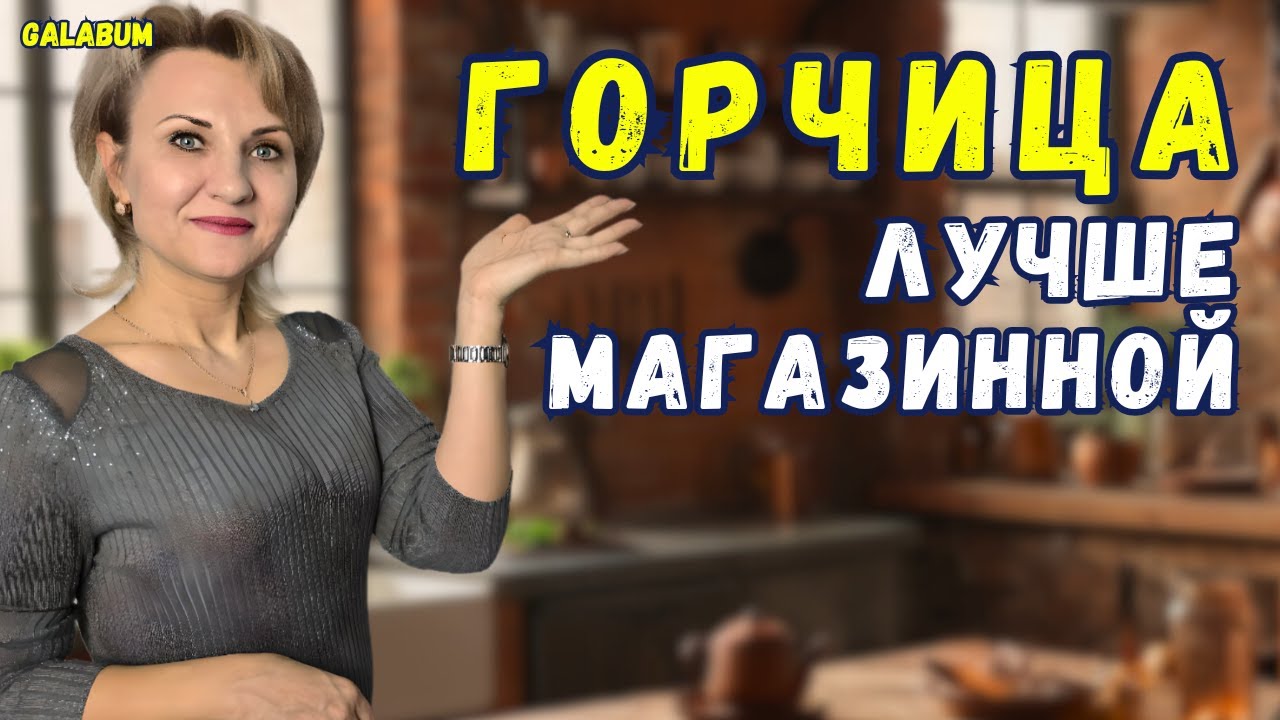 Домашняя горчица лучше магазинной / Как сделать горчицу, чтобы было 🔥 остро и вкусно @GALABUM