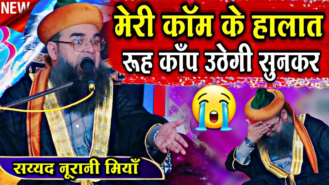 Sayyed Noorani Miya ki New Takrir 2024 || मेरी कॉम के हालात | रूह काँप उठेगी सुनकर || New takrir