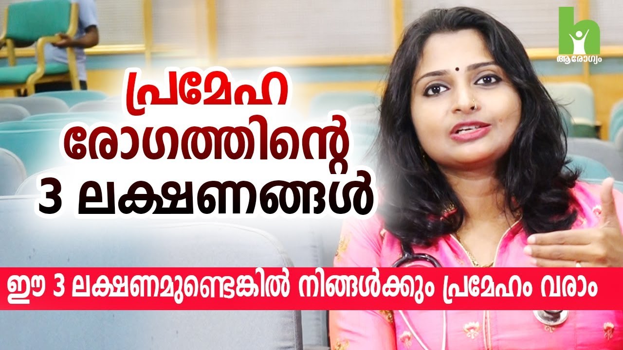 ഈ 3 ലക്ഷണമുണ്ടെങ്കിൽ  നിങ്ങൾക്കും പ്രമേഹം വരാം | diabetes control malayalam health tips