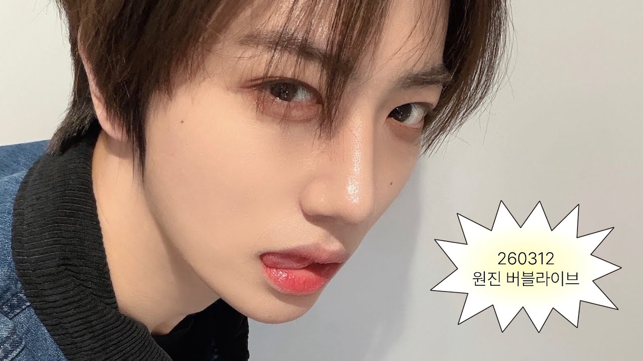 260312 크래비티 원진 버블라이브 (voice only)