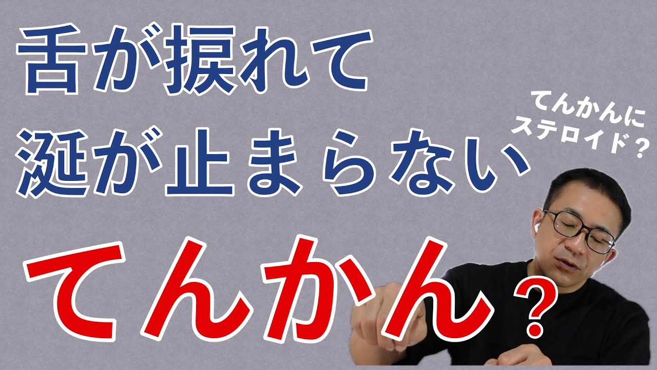 舌が捩（よじ）れ涎と泡が止まらず…。てんかんの可能性は？#ステロイド 服用中。#ミニチュアダックスフンド 9歳。