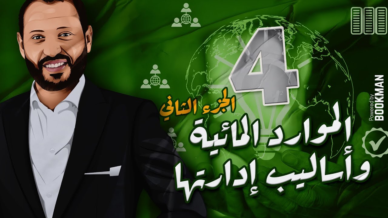 د.أحمد أبو المجد | الصف الثاني الثانوي | جغرافية التنمية | الدرس الرابع | الموارد المائية 2