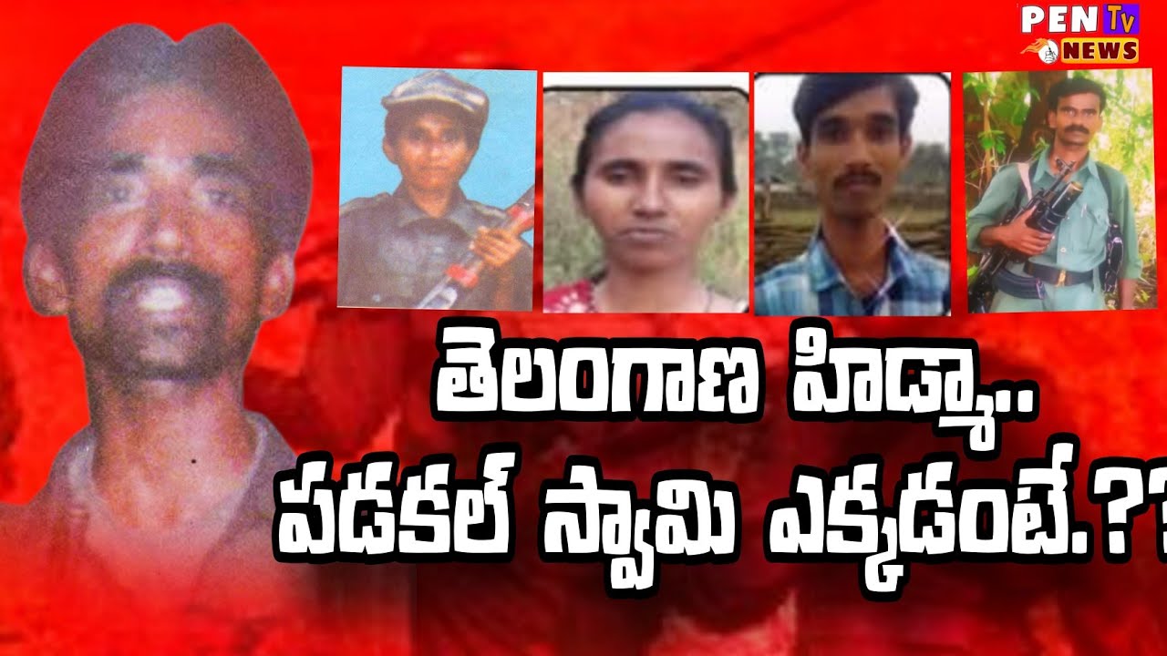 భార్యాబిడ్డలకు గన్నులిచ్చిన పడ్కల్  స్వామి..ఆరుగురు మావోయిస్టులే.! #maoist #telangana 