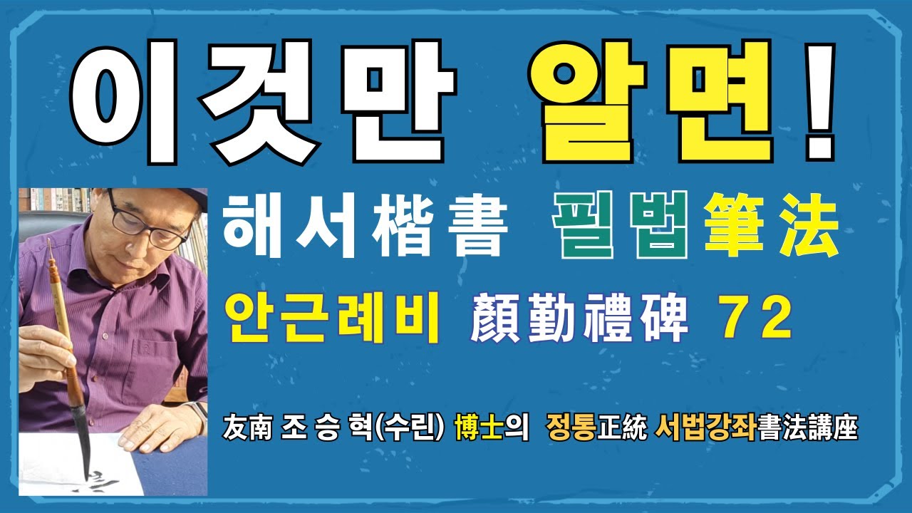 72. #한문해서楷書 #안근례비顔勤禮碑 #서예배우기, #한자, #書道, #Korean, #붓글씨배우기, #캘리그라피, #Calligraphy, #문방사우, #hangeul,
