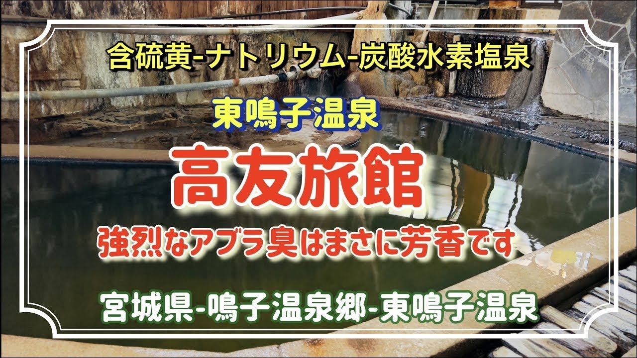 【東鳴子温泉】高友旅館、少し綺麗になってました。