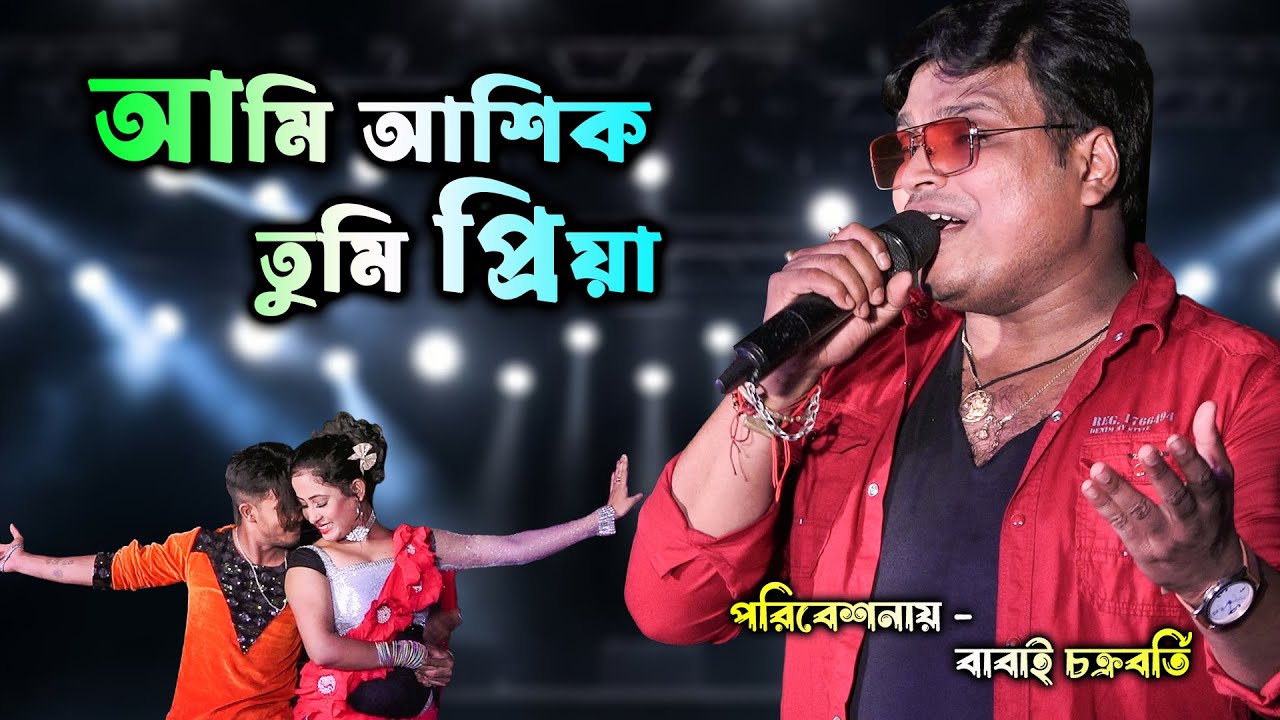 Ami Ashiq Tumi Priya | Babai Chakraborty | আমি আশিক তুমি প্রিয়া | Prithibir Shurute Ami
