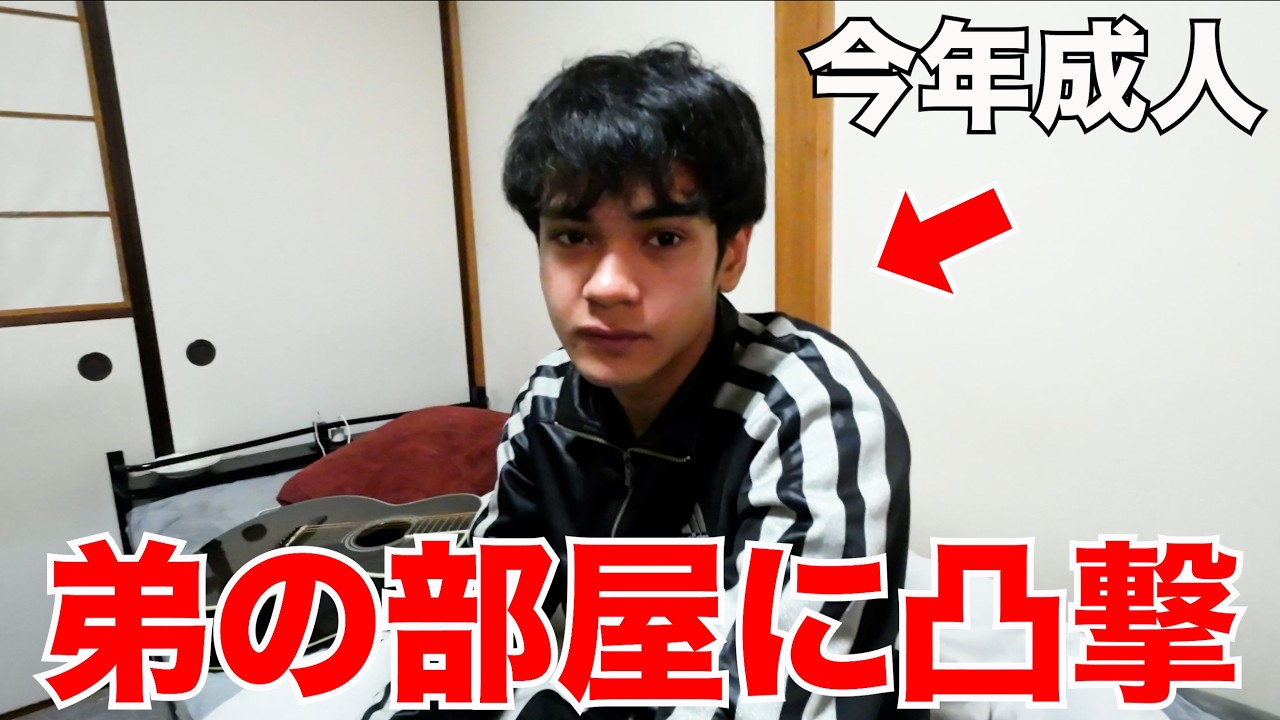 今年、成人を迎える弟の部屋を凸撃したらやばいことが発覚してまじで気まずい