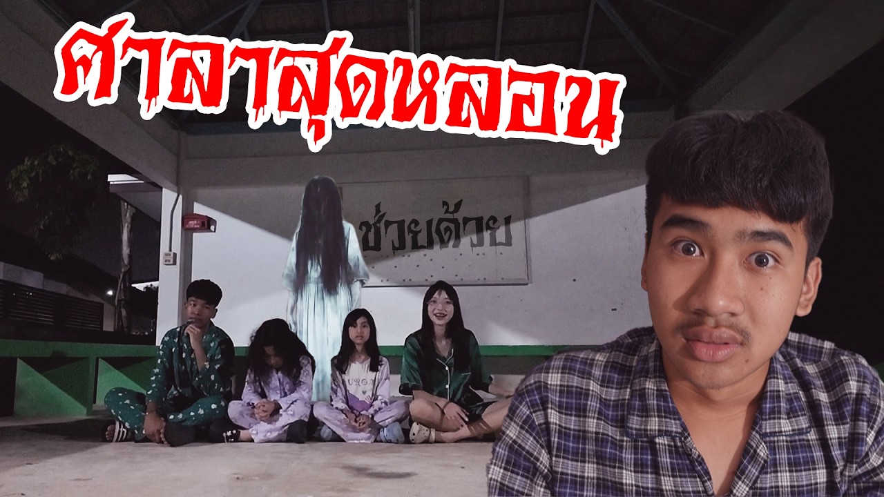 บ้าไปแล้วเดินรอบหมู่บ้าน ศาลาสุดหลอน ตอนตี3 | ใยบัว Fun Family