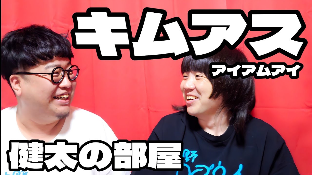 キムアス(アイアムアイ)【健太の部屋vol.16】