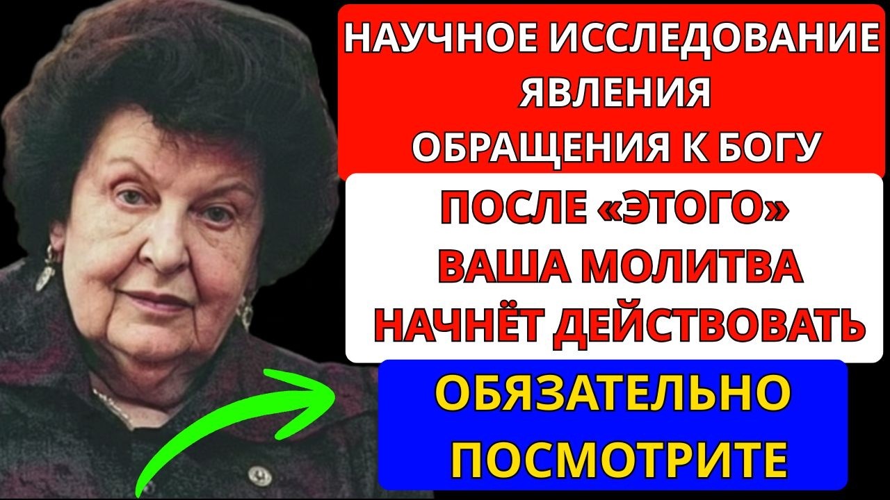 БЕХТЕРЕВА: ПОЧЕМУ БОГ СЛЫШИТ НЕ КАЖДОГО? ОШИБКА, КОТОРУЮ СОВЕРШАЮТ МИЛЛИОНЫ ЛЮДЕЙ!
