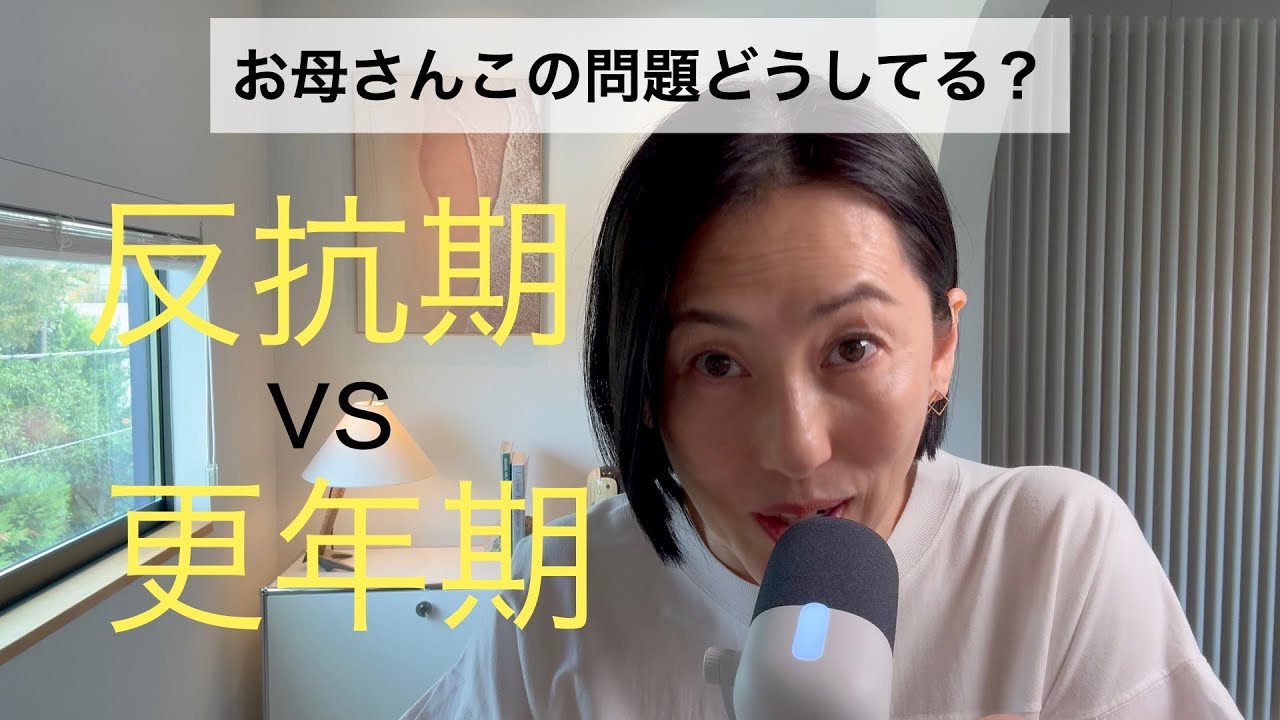 【反抗期VS更年期】教育熱心に頑張ってきたお母さんこの問題どうしてますか？
