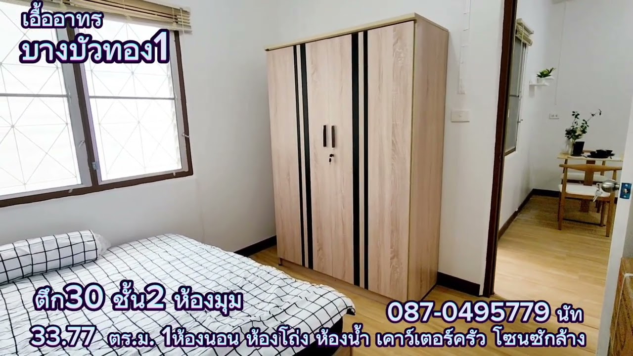 เอื้อบางบัวทอง1 ตึก30 ชั้น2 @natproperty42
