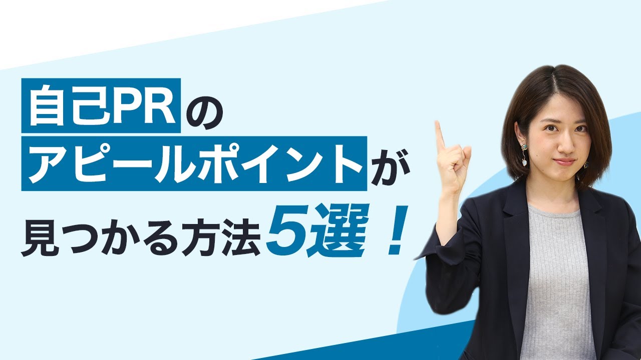 自己PRの「アピールポイント」が見つかる5つの方法を徹底解説！【就活】