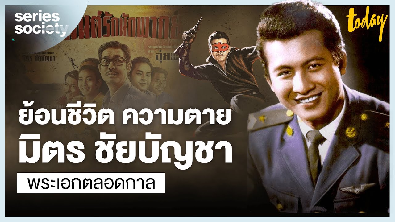 เปิดประวัติ ชีวิต และการเสียชีวิตของ มิตร ชัยบัญชา พระเอกตลอดกาลจาก มนต์รักนักพากย์ | Series Society