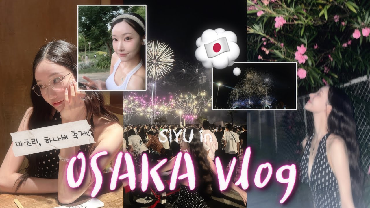 [VLOG] 푹푹 찌는 오사카에서 여름나기..  | 하나비🎆 마츠리🎏 축제 브이로그 !