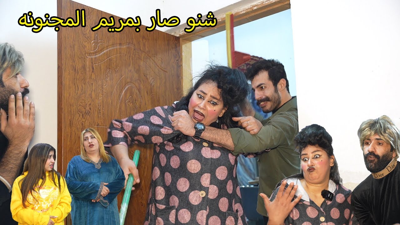 شنو يلي صار بمريم المجنونه شوفو  _مريم وكاظم