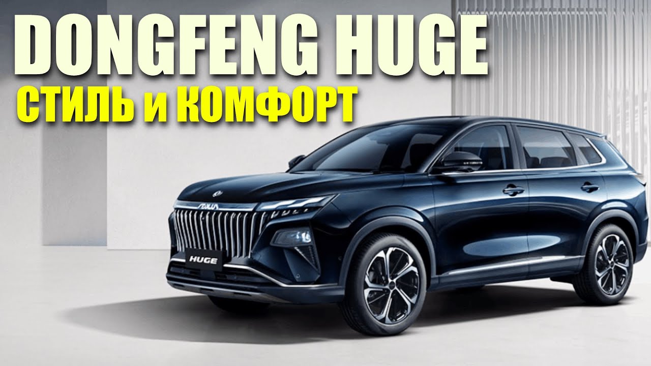 Большой МОЩНЫЙ кроссовер Dongfeng Huge. Современные технологии в классическом исполнении.