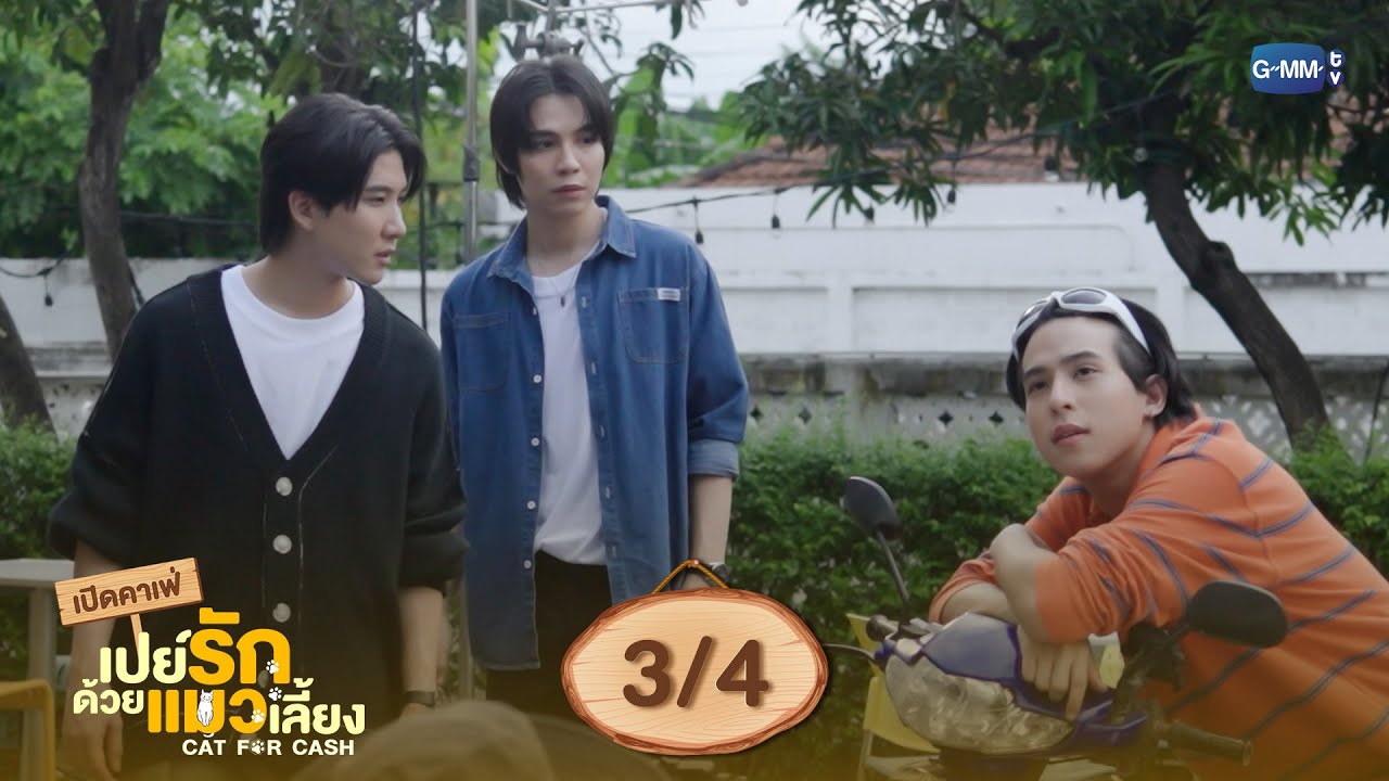 [Eng Sub] เปิดคาเฟ่ เปย์รักด้วยแมวเลี้ยง [3/4]