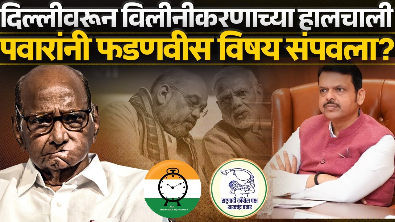 दिल्लीवरून विलीनीकरणाच्या हालचाली पवारांनी फडणवीस विषय संपवला? Sharad Pawar | 
