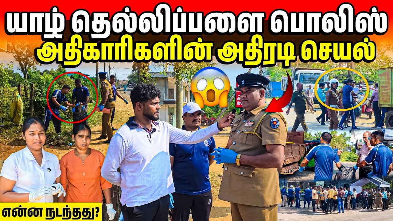 🔴அடுத்தடுத்து யாழ் பொலீஸ் அதிகாரிகளின் அதிரடி செயல் |  Rj Tamizha 