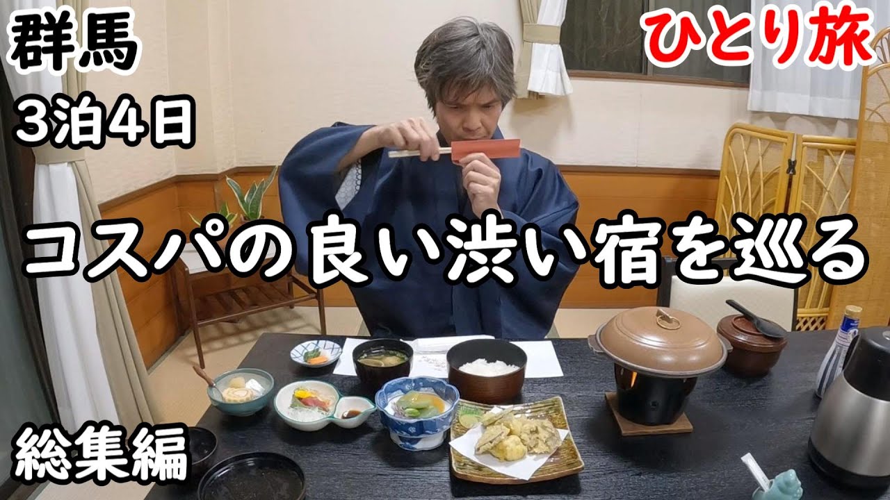 【総集編】３泊４日ひとり旅。群馬県のコスパがよく、渋い温泉宿を巡る旅。