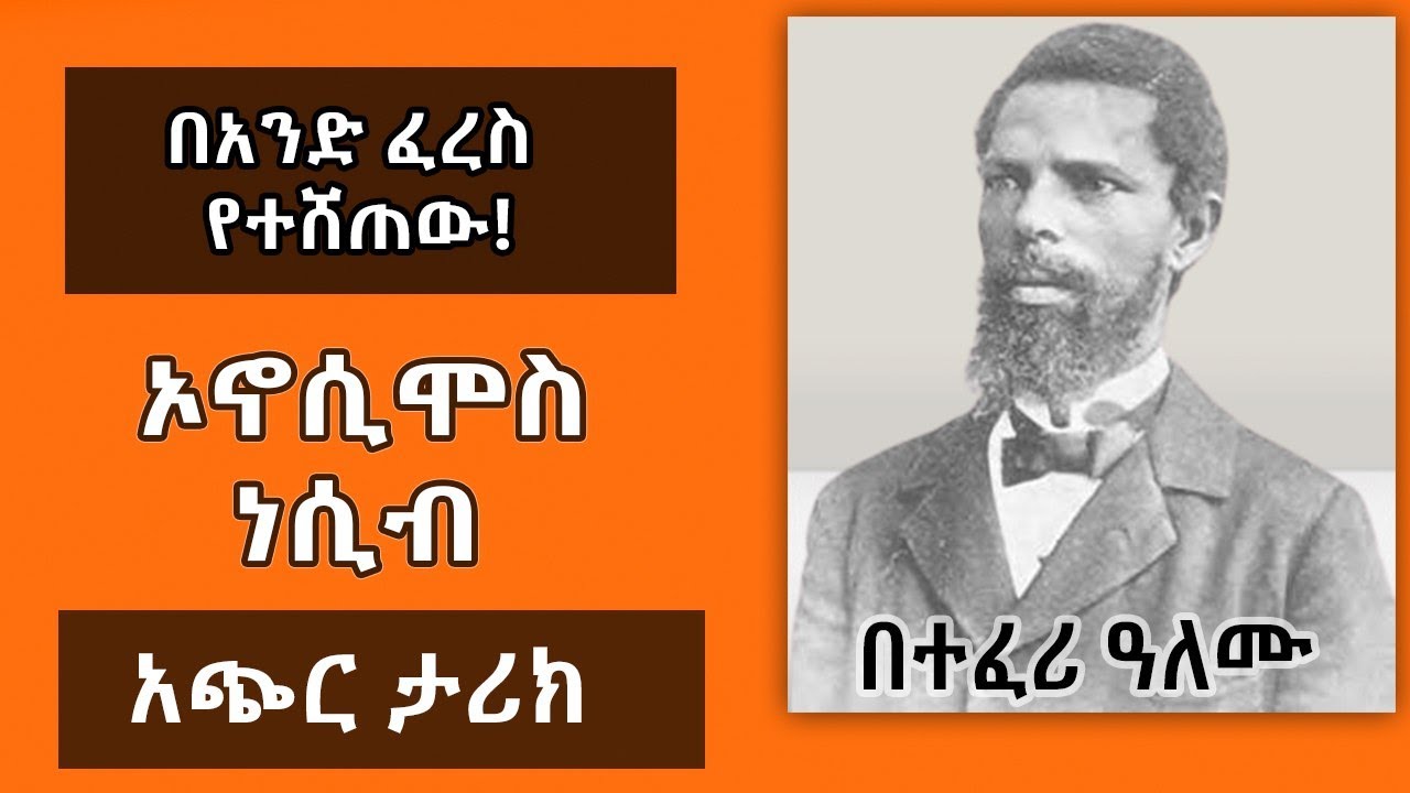 ትዝታ ዘ አራዳ - የኦኖሲሞስ ነሲብ አጭር ታሪክ Onesimos Nesib - በተፈሪ ዓለሙ  Teferi Alemu - Part 1