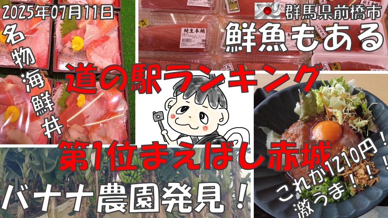 【保存必須 日本一位の道の駅 まえばし赤城】コスパ最強飯とバナナ農園と鮮魚センター #ローストビーフ丼 #群馬県 #前橋市 #前橋 
