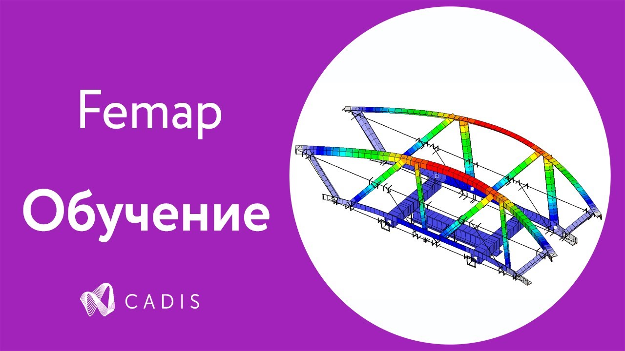 Siemens Femap 2019.1. Расчет фермы. Часть I