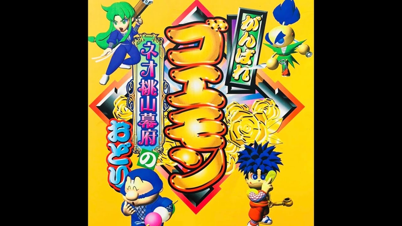 【高音質BGM】『夕焼けWant you』N64 がんばれゴエモン〜ネオ桃山幕府のおどり〜