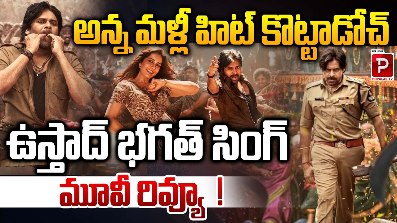 ఉస్తాద్ భగత్ సింగ్ మూవీ రివ్యూ !Pawan Kalyan Strikes Again! Ustaad Bhagat Singh Review | Popular TV