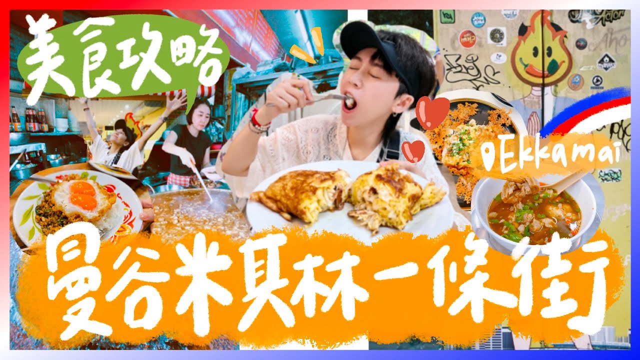 😋曼谷米其林美食一條街！🦀平價版Jay Fai蟹肉蛋包。🐮50多年不關火的牛肉湯！🐷噴淚打拋飯 phed mark。🦪脆皮蚵仔煎。Ekkamai 爽吃攻略！跟著九娣玩泰國🇹🇭 #曼谷自由行