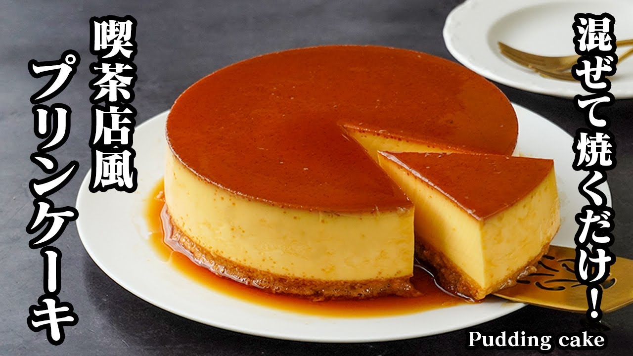 プリンケーキの作り方｜混ぜて焼くだけ！プルプル＆ふわふわ食感がたまらない！おうちで簡単に楽しめる贅沢プリン風スイーツ！【プリンレシピ・おやつ・スイーツ・簡単レシピ】【料理研究家ゆかり】