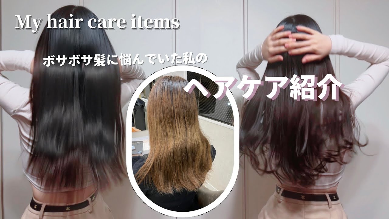 【ヘアケアアイテム紹介】艶髪のためのアイテム徹底解説| 美容院に頼らないヘアケア