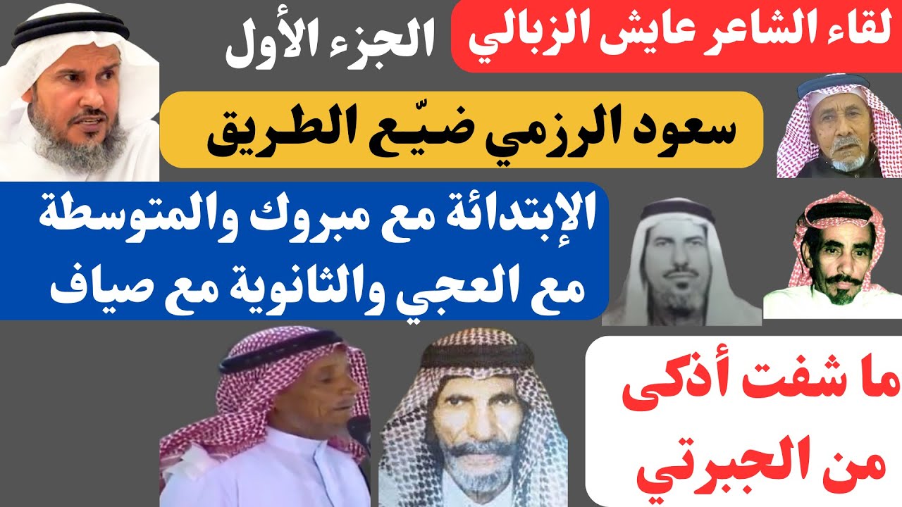 مع الشعراء (٥٧) عايش الزبالي (الجزء الأول) جدة ٢١-٩-١٤٤٥هـ