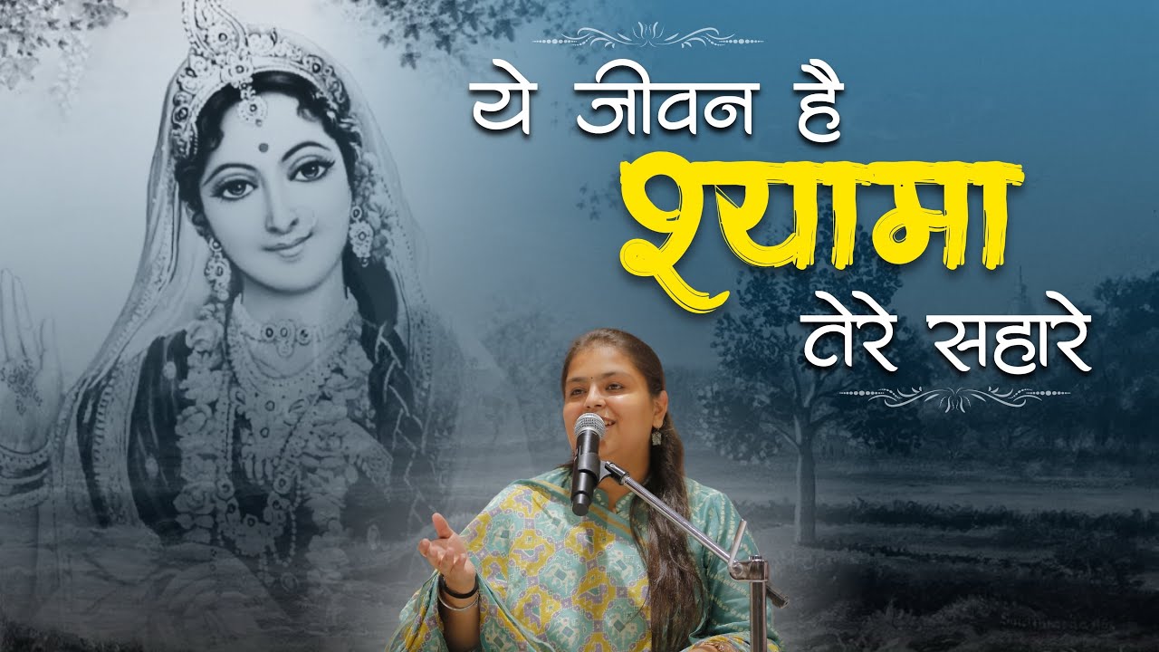 ये जीवन है श्यामा तेरे सहारे | Arushi Gambhir | Radha Rani Bhajan | #arushigambhir #radharani